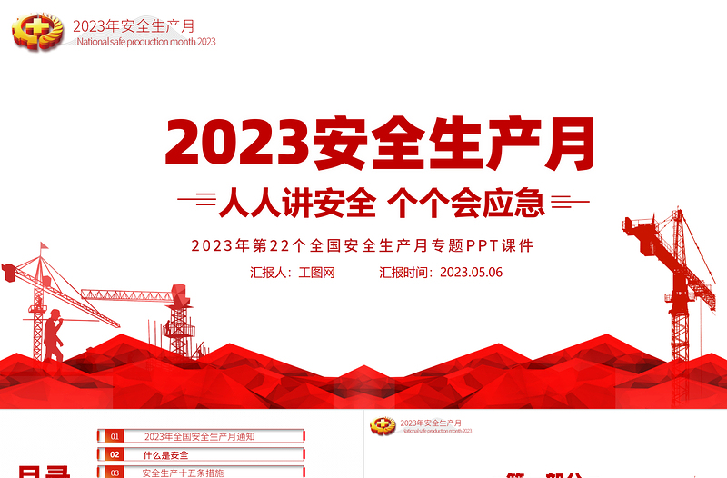 2025安全生产月PPT简洁大气人人讲安全个个会应急企业安全生产专题课件免费下载