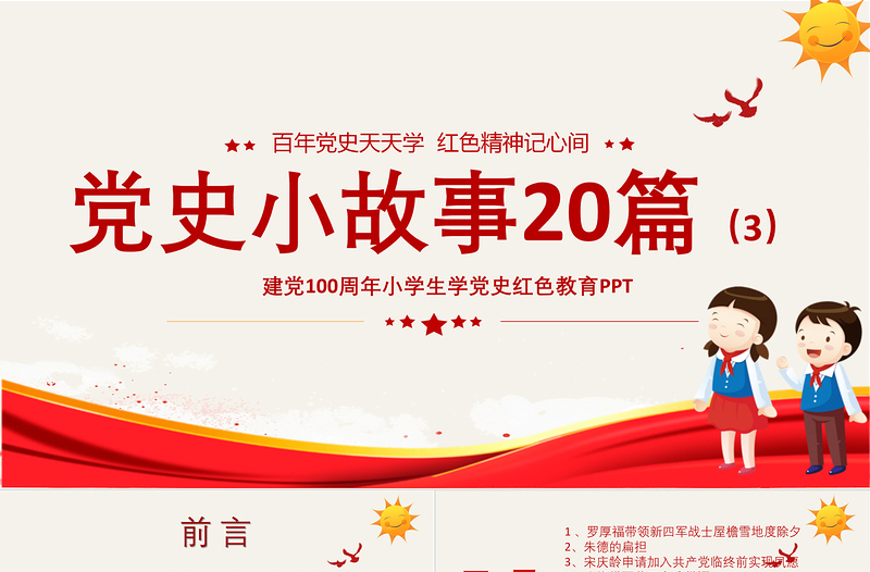1921-2021党史小故事20篇PPT中小学生学党史红色教育专题党课PPT模板免费下载