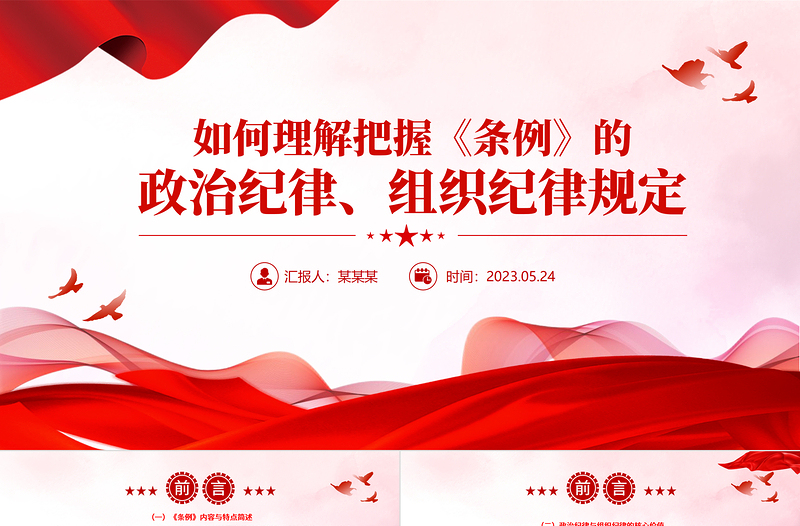 2025如何理解把握《条例》的政治纪律组织纪律规定PPT免费下载