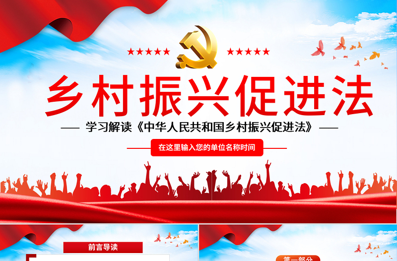 2025红色大气学习解读《中华人民共和国乡村振兴促进法》PPT红色党建风专题课件模板免费下载