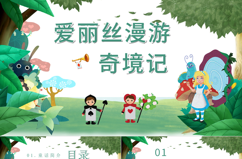 2025极简风爱丽丝漫游奇境记PPT卡通童趣儿童文学作品简介好书推荐阅读读后感模板免费下载