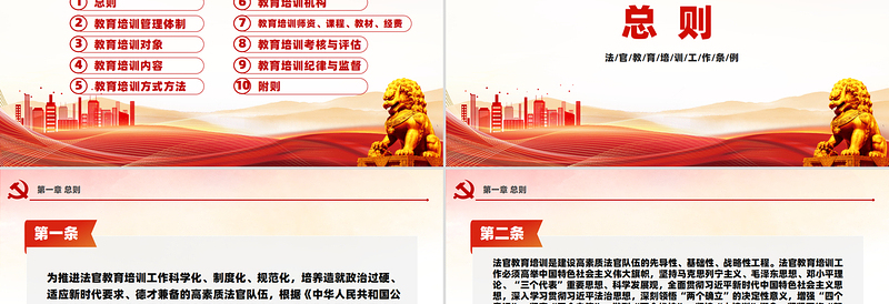 2025免费《法官教育培训工作条例》PPT课件免费下载