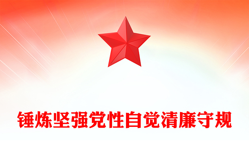 2025全新锤炼坚强党性自觉清廉守规讲稿免费下载