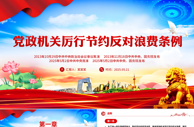 2025免费《党政机关厉行节约反对浪费条例》PPT党内法规课件免费下载