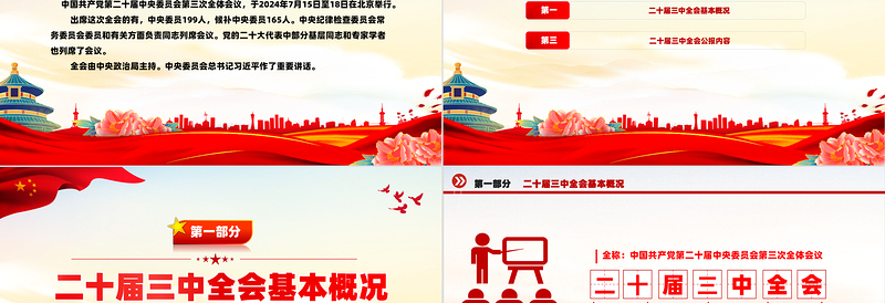 红色简洁党的二十届三中全会公报PPT创意简洁风学习贯彻三中全会精神党课课件免费下载