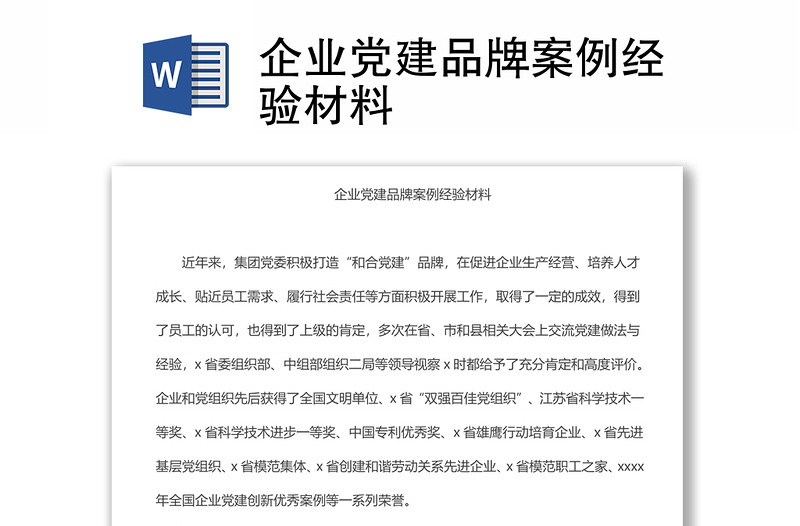 2025优质企业党建品牌案例经验材料免费下载