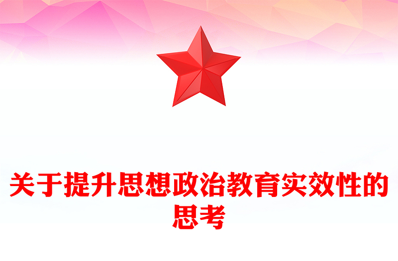 2025优质关于提升思想政治教育实效性的思考讲稿免费下载
