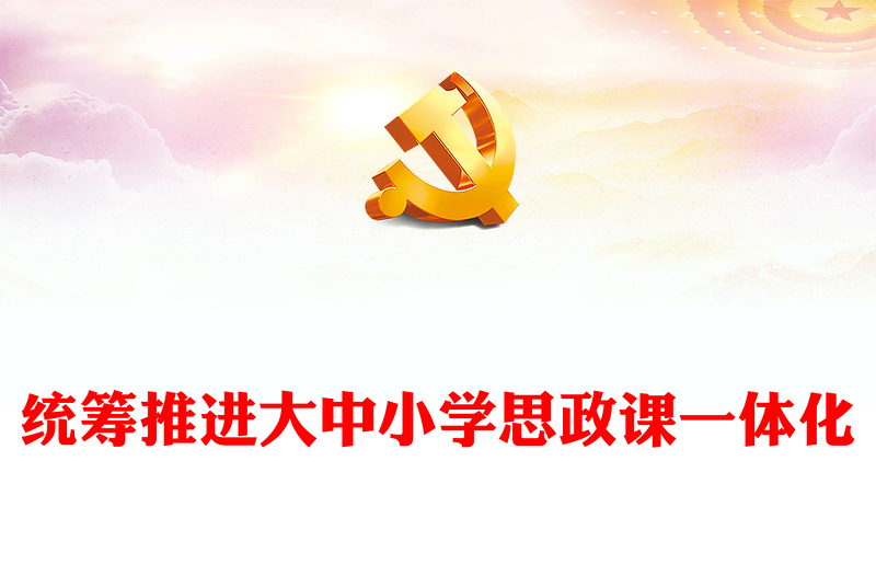 2025优质统筹推进大中小学思政课一体化讲稿免费下载