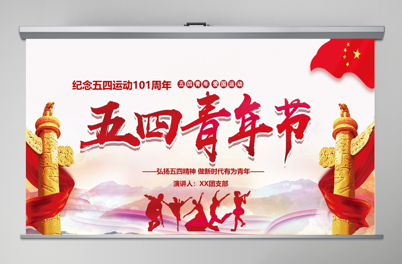 精美时尚纪念五四青年节一百周年弘扬五四精神做新时代有为青年通用PPT模板免费下载