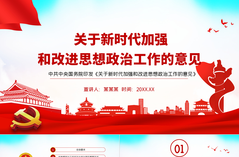 2025红色精美关于新时代加强和改进思想政治工作的意见PPT免费下载