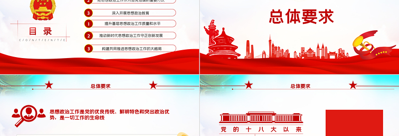 2025红色精美关于新时代加强和改进思想政治工作的意见PPT免费下载