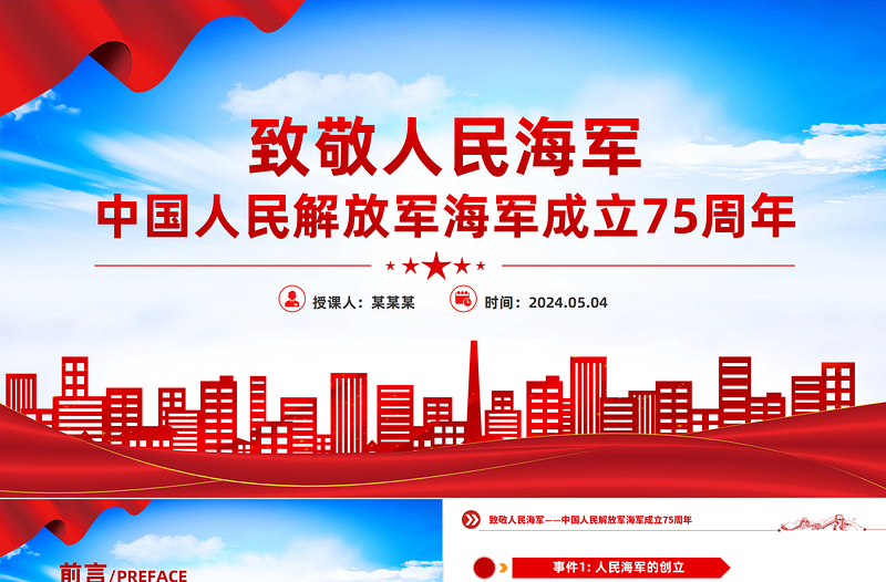 2025中国人民解放军海军成立75周年PPT致敬人民海军专题课件免费下载