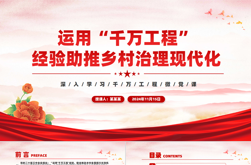 2025红色质感学习运用“千万工程”经验助推乡村治理现代化PPT党政风深入学习千万工程微党课免费下载