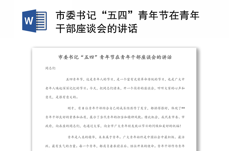 2025优秀市委书记“五四”青年节在青年干部座谈会的讲话免费下载