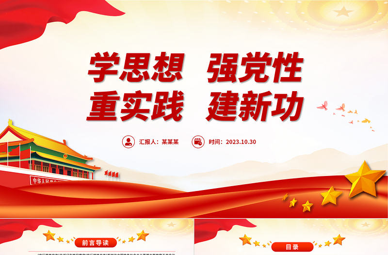 2025优秀红色时尚学思想强党性重实践建新功PPT深入学习贯彻新时代中国特色社会主义思想主题教育微党课免费下载