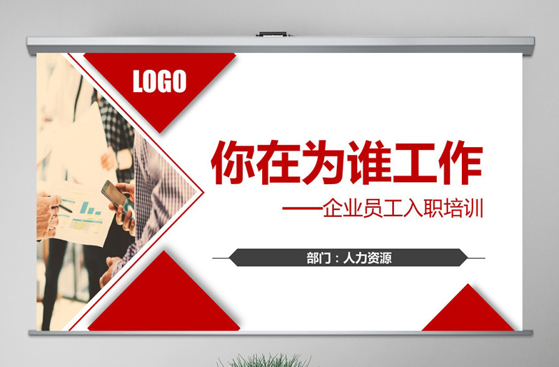 2025时尚大气原创企业公司新员工入职培训为谁工作PPT模板免费下载