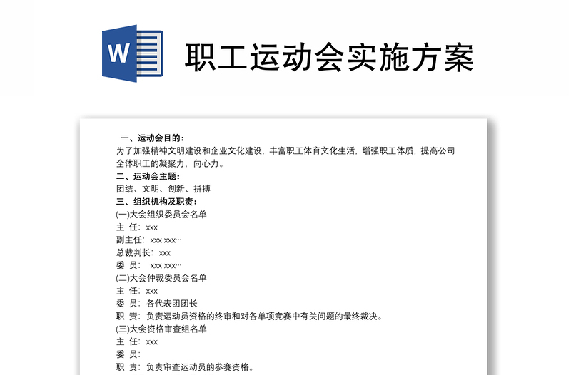 2025优质职工运动会实施方案免费下载
