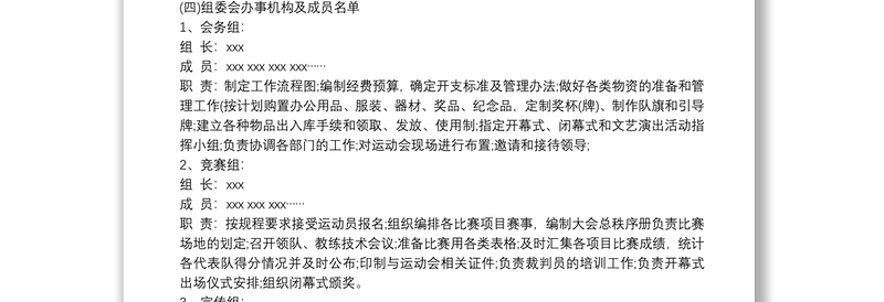 2025优质职工运动会实施方案免费下载