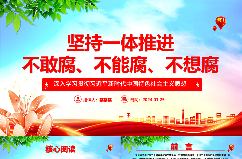2025红色党建风坚决一体推进不敢腐、不能腐、不想腐ppt大气华美习近平新时代中国特色社会主义思想微党课免费下载