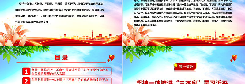 2025红色党建风坚决一体推进不敢腐、不能腐、不想腐ppt大气华美习近平新时代中国特色社会主义思想微党课免费下载