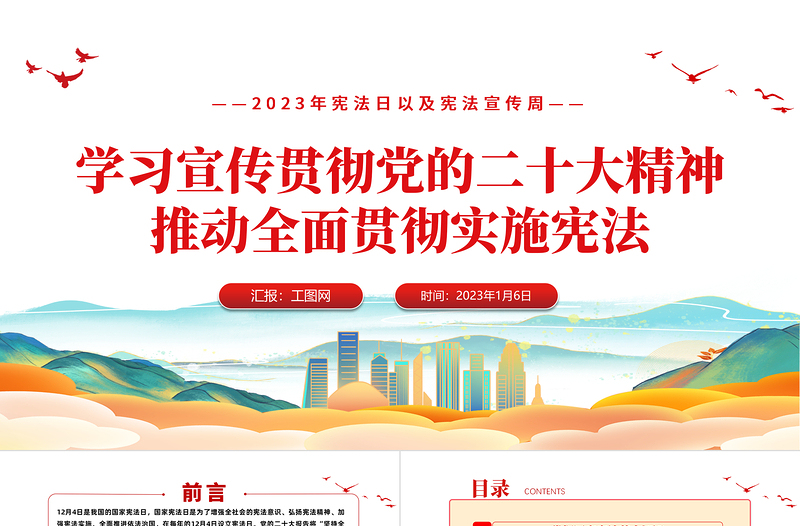 2025学习宣传贯彻党的二十大精神推动全面贯彻实施宪法PPT精美风弘扬宪法精神宪法宣传周主题活动课件模板免费下载