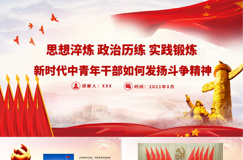 2025红色精美新时代中青年干部如何发扬斗争精神PPT广大党员干部要思想淬炼政治历练实践锻炼党课免费下载