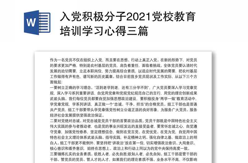 优秀入党积极分子党校教育培训学习心得三篇免费下载