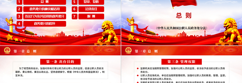2025红色简洁学习解读中华人民共和国公职人员政务处分法ppt模板免费下载