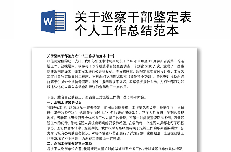 2025实用关于巡察干部鉴定表个人工作总结范本免费下载