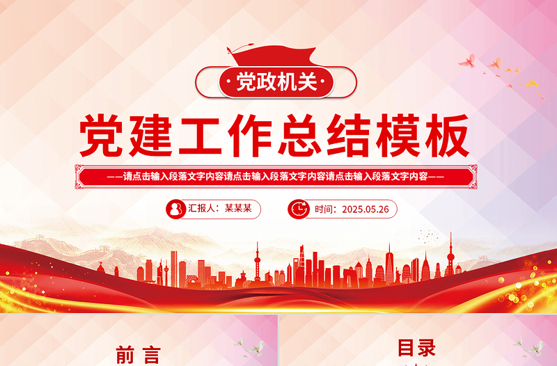 2025大气时尚党政机关党建工作总结述职汇报PPT模板免费下载