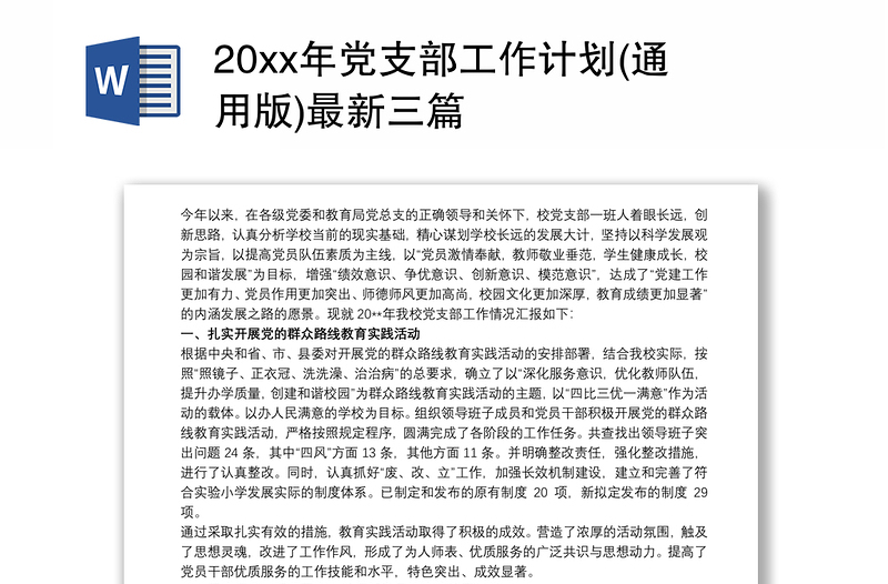 2025精品20xx年党支部工作计划(通用版)最新三篇免费下载