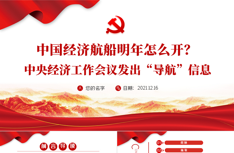 中国经济航船明年怎么开PPT中央经济工作会议发出“导航”信息指引方向党员学习课件免费下载