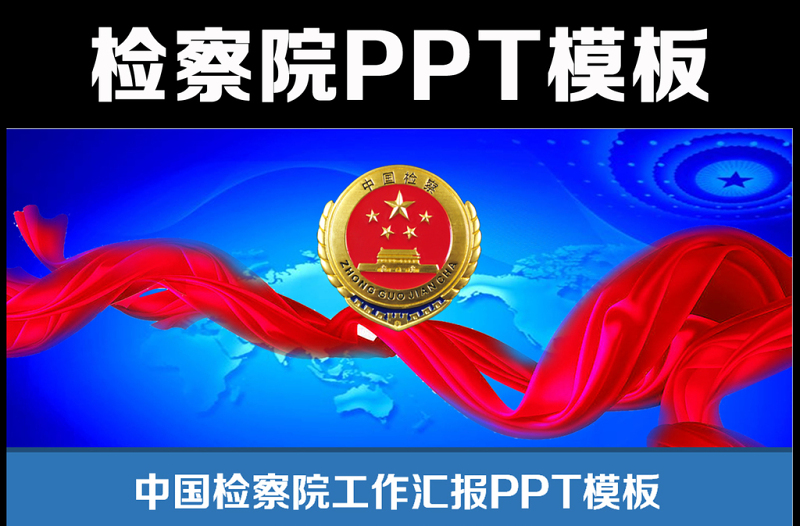 2025时尚大气检察院公诉反贪反腐动态PPT模板免费下载