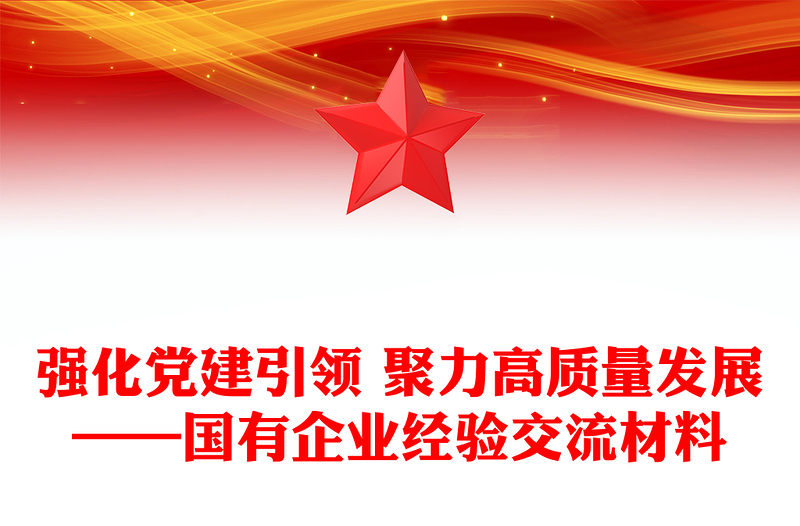 2025优秀强化党建引领 聚力高质量发展——国有企业经验交流材料免费下载