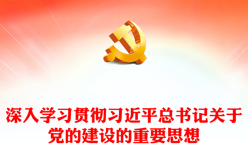 2025优质深入学习贯彻习近平总书记关于党的建设的重要思想讲稿免费下载