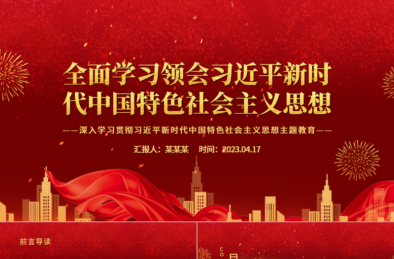 2025全面学习领会习近平新时代中国特色社会主义思想PPT大气党建风深入学习贯彻习近平新时代中国特色社会主义思想主题教育专题党课课件免费下载