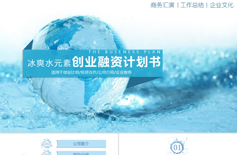 2025精美大气冰爽水元素商业创业策划书计划书PPT模板免费下载