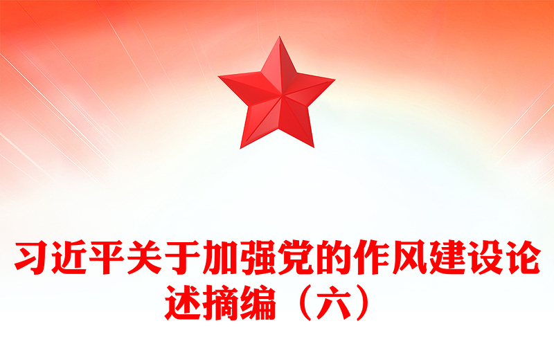 2025优质习近平关于加强党的作风建设论述摘编(六)讲稿免费下载