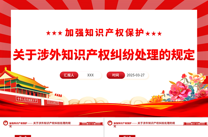 2025简洁大气关于涉外知识产权纠纷处理的规定PPT法律法规课件免费下载