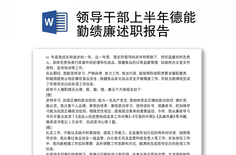 2025全新领导干部上半年德能勤绩廉述职报告免费下载