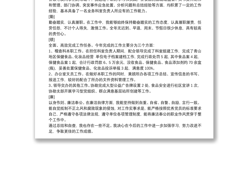 2025全新领导干部上半年德能勤绩廉述职报告免费下载