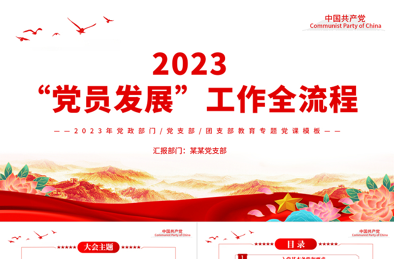 2025年免费党务知识之发展党员PPT大气实用党员发展工作全流程工作细则集中培训课件免费下载