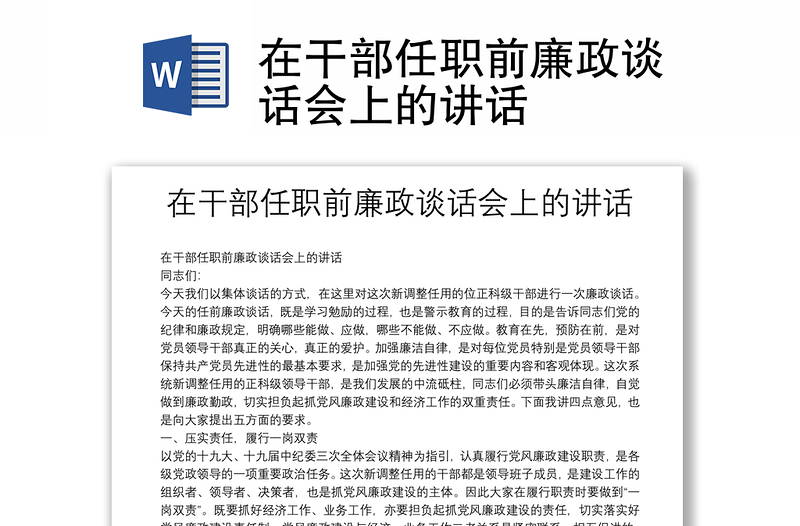 2025精品在干部任职前廉政谈话会上的讲话免费下载