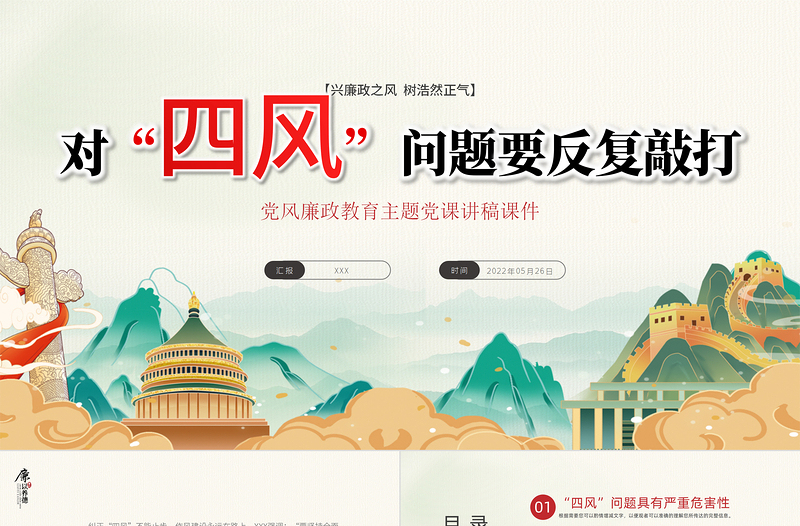 2025红色精美对四风问题要反复敲打PPT党建风党风廉政教育主题党课课件模板免费下载