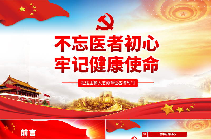 2025红色光效原创不忘医者初心牢记健康使命医院微党课PPT免费下载