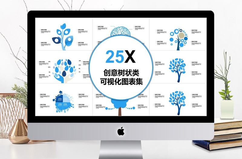 2025精美创意树状类可视化图表集PPT模板免费下载
