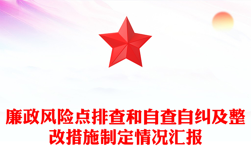 2025通用廉政风险点排查和自查自纠及整改措施制定情况汇报免费下载
