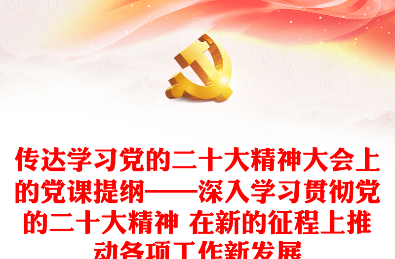 2025精选传达学习党的二十大精神大会上的党课提纲——深入学习贯彻党的二十大精神 在新的征程上推动各项工作新发展免费下载