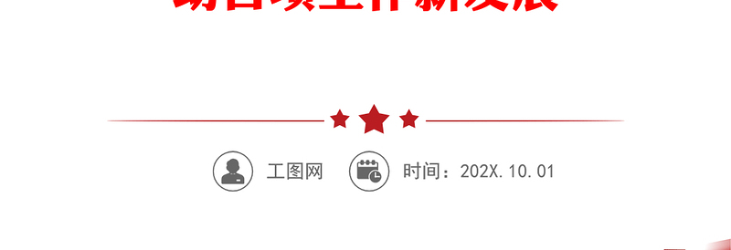 2025精选传达学习党的二十大精神大会上的党课提纲——深入学习贯彻党的二十大精神 在新的征程上推动各项工作新发展免费下载