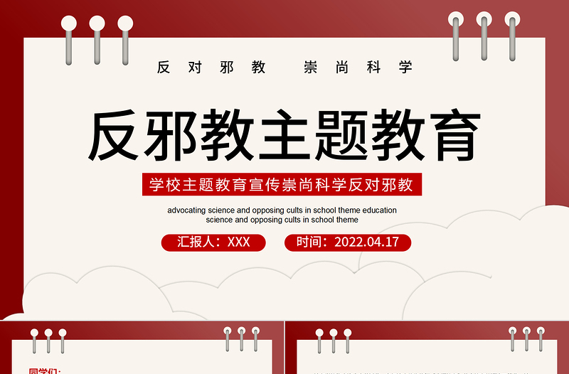 2025反邪教主题教育PPT简洁风学校崇尚科学反对邪教主题教育宣传课件模板免费下载